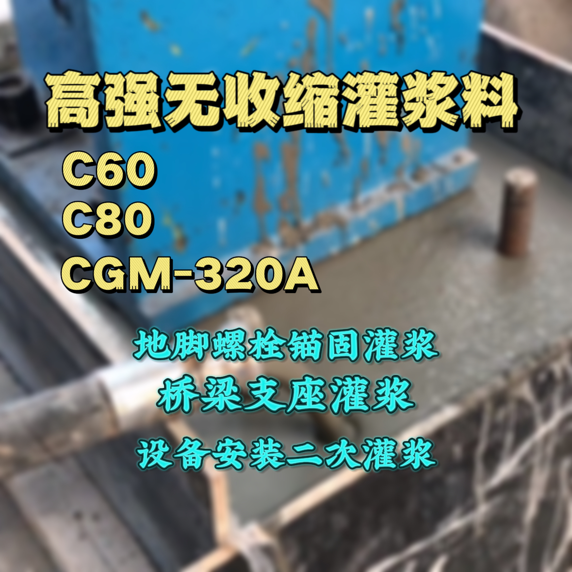临西C60灌浆料